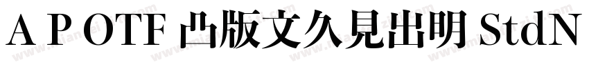 A P OTF 凸版文久見出明 StdN EB字体转换
